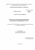 Диваева, Эльвира Альфретовна. Методология оценки функционирования региональных инновационных систем: дис. доктор экономических наук: 08.00.05 - Экономика и управление народным хозяйством: теория управления экономическими системами; макроэкономика; экономика, организация и управление предприятиями, отраслями, комплексами; управление инновациями; региональная экономика; логистика; экономика труда. Москва. 2013. 379 с.