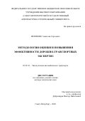 Евтюков Станислав Сергеевич. Методология оценки и повышения эффективности дорожно-транспортных экспертиз: дис. доктор наук: 05.22.10 - Эксплуатация автомобильного транспорта. ФГБОУ ВО «Санкт-Петербургский государственный архитектурно-строительный университет». 2020. 355 с.