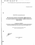 Федотов, Александр Васильевич. Методология оценки и повышения эффективности государственной системы высшего профессионального образования: дис. доктор экономических наук: 08.00.05 - Экономика и управление народным хозяйством: теория управления экономическими системами; макроэкономика; экономика, организация и управление предприятиями, отраслями, комплексами; управление инновациями; региональная экономика; логистика; экономика труда. Санкт-Петербург. 2002. 321 с.