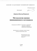 Абрамов, Виктор Иванович. Методология оценки инновационного потенциала: дис. доктор экономических наук: 08.00.05 - Экономика и управление народным хозяйством: теория управления экономическими системами; макроэкономика; экономика, организация и управление предприятиями, отраслями, комплексами; управление инновациями; региональная экономика; логистика; экономика труда. Самара. 2012. 301 с.