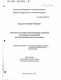 Ладошкин, Альберт Иванович. Методология оценки инвестиционных проектов: На примере предприятий нефтегазодобывающего комплекса: дис. доктор экономических наук: 08.00.05 - Экономика и управление народным хозяйством: теория управления экономическими системами; макроэкономика; экономика, организация и управление предприятиями, отраслями, комплексами; управление инновациями; региональная экономика; логистика; экономика труда. Нижний Новгород. 1999. 282 с.