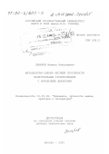 Захаров, Михаил Николаевич. Методология оценки несущей способности магистральных трубопроводов с локальными дефектами: дис. доктор технических наук: 01.02.06 - Динамика, прочность машин, приборов и аппаратуры. Москва. 2002. 285 с.