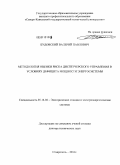 Будовский, Валерий Павлович. Методология оценки риска диспетчерского управления в условиях дефицита мощности энергосистемы: дис. доктор технических наук: 05.14.02 - Электростанции и электроэнергетические системы. Ставрополь. 2011. 274 с.