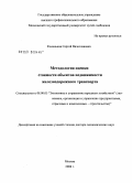 Коланьков, Сергей Вячеславович. Методология оценки стоимости объектов недвижимости железнодорожного транспорта: дис. доктор экономических наук: 08.00.05 - Экономика и управление народным хозяйством: теория управления экономическими системами; макроэкономика; экономика, организация и управление предприятиями, отраслями, комплексами; управление инновациями; региональная экономика; логистика; экономика труда. Москва. 2008. 421 с.