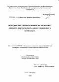 Николова, Людмила Васильевна. Методология оценки влияния на экономику региона факторов риска инвестиционного комплекса: дис. доктор экономических наук: 08.00.05 - Экономика и управление народным хозяйством: теория управления экономическими системами; макроэкономика; экономика, организация и управление предприятиями, отраслями, комплексами; управление инновациями; региональная экономика; логистика; экономика труда. Санкт-Петербург. 2008. 357 с.