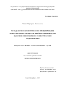 Чижик, Маргарита Анатольевна. Методология параметрического проектирования технологических процессов швейного производства на основе многомерного геометрического моделирования: дис. кандидат наук: 05.19.04 - Технология швейных изделий. Санкт-Петербург. 2018. 272 с.