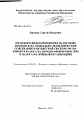 Попков, Сергей Юрьевич. Методология планирования налоговых доходов и их социально-экономическое содержание в бюджетной системе РФ: на примере налога на доходы физических лиц и налога на прибыль организаций: дис. доктор экономических наук: 08.00.10 - Финансы, денежное обращение и кредит. Москва. 2012. 404 с.