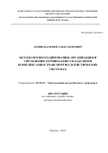 Демин Василий Александрович. Методология планирования, организации и управления терминально-складскими комплексами в транспортно-логистических системах: дис. доктор наук: 05.22.10 - Эксплуатация автомобильного транспорта. ФГБОУ ВО «Московский автомобильно-дорожный государственный технический университет (МАДИ)». 2019. 306 с.