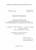 Брюханова, Наталья Владимировна. Методология планирования, оценки эффективности и результативности в системе менеджмента организаций электроэнергетики: дис. доктор экономических наук: 08.00.05 - Экономика и управление народным хозяйством: теория управления экономическими системами; макроэкономика; экономика, организация и управление предприятиями, отраслями, комплексами; управление инновациями; региональная экономика; логистика; экономика труда. Новосибирск. 2012. 316 с.