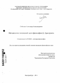 Собанцев, Александр Александрович. Методология положений дел в философии Д. Армстронга: дис. кандидат философских наук: 09.00.03 - История философии. Екатеринбург. 2011. 120 с.