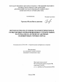 Грачева, Юлия Вячеславовна. Методология получения геосинтетических и геошлаковых композиционных строительных материалов на основе осадочных силицитовых горных пород: дис. кандидат технических наук: 05.23.05 - Строительные материалы и изделия. Пенза. 2008. 156 с.