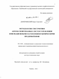 Дмитриевский, Борис Сергеевич. Методология построения автоматизированных систем управления инновационными наукоемкими химическими предприятиями: дис. доктор технических наук: 05.13.06 - Автоматизация и управление технологическими процессами и производствами (по отраслям). Тамбов. 2011. 344 с.