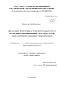 Крахмалев Олег Николаевич. Методология построения автоматизированных систем управления манипуляционными роботами на основе математического объектного моделирования: дис. доктор наук: 00.00.00 - Другие cпециальности. ФГБОУ ВО «Российский биотехнологический университет (РОСБИОТЕХ)». 2023. 323 с.