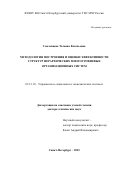 Смоленцева Татьяна Евгеньевна. Методология построения и оценки эффективности структур иерархических многоуровневых организационных систем: дис. доктор наук: 05.13.10 - Управление в социальных и экономических системах. ФГБОУ ВО «Санкт-Петербургский университет Государственной противопожарной службы Министерства Российской Федерации по делам гражданской обороны, чрезвычайным ситуациям и ликвидации последствий стихийных бедствий». 2022. 254 с.