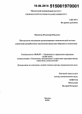 Иванисов, Владимир Юрьевич. Методология построения организационно-экономической системы управления разработками наукоемкой продукции оборонного назначения: дис. кандидат наук: 08.00.05 - Экономика и управление народным хозяйством: теория управления экономическими системами; макроэкономика; экономика, организация и управление предприятиями, отраслями, комплексами; управление инновациями; региональная экономика; логистика; экономика труда. Москва. 2015. 443 с.