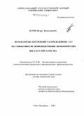 Буров, Игорь Вячеславович. Методология построения распределенных АСУ по совокупности производственно-экономических показателей качества: дис. доктор технических наук: 05.13.06 - Автоматизация и управление технологическими процессами и производствами (по отраслям). Санкт-Петербург. 2009. 251 с.