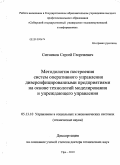 Ситников, Сергей Георгиевич. Методология построения систем оперативного управления диверсифицированными предприятиями на основе технологий моделирования и упреждающего управления: дис. доктор технических наук: 05.13.10 - Управление в социальных и экономических системах. Уфа. 2010. 296 с.