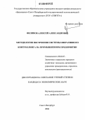 Филинов, Алексей Александрович. Методология построения системы оперативного контроллинга на промышленном предприятии: дис. кандидат экономических наук: 08.00.05 - Экономика и управление народным хозяйством: теория управления экономическими системами; макроэкономика; экономика, организация и управление предприятиями, отраслями, комплексами; управление инновациями; региональная экономика; логистика; экономика труда. Санкт-Петербург. 2006. 187 с.