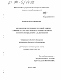 Зиновьева, Ольга Михайловна. Методология построения страховой защиты от аварий на опасных производственных объектах на основе посценарного анализа рисков: дис. кандидат технических наук: 05.26.03 - Пожарная и промышленная безопасность (по отраслям). Москва. 2003. 151 с.