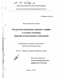 Миннуллина, Гузель Зиевна. Методология построения страховых тарифов в условиях изменения динамики имущественного страхования: дис. кандидат экономических наук: 08.00.10 - Финансы, денежное обращение и кредит. Москва. 2000. 112 с.