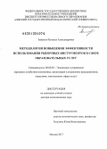 Завалько, Наталья Александровна. Методология повышения эффективности использования рыночных инструментов в сфере образовательных услуг: дис. доктор экономических наук: 08.00.05 - Экономика и управление народным хозяйством: теория управления экономическими системами; макроэкономика; экономика, организация и управление предприятиями, отраслями, комплексами; управление инновациями; региональная экономика; логистика; экономика труда. Москва. 2013. 410 с.