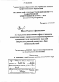 Попо, Родион Афанасьевич. Методология повышения эффективности технологических процессов микроэлектронного производства и надежности изделий микроэлектронной техники на базе спецвоздействий: дис. доктор технических наук: 05.02.22 - Организация производства (по отраслям). Москва. 2005. 218 с.