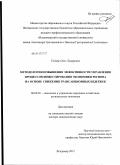 Гойхер, Олег Лазаревич. Методология повышения эффективности управления процессом инвестирования экономики региона на основе снижения трансакционных издержек: дис. доктор экономических наук: 08.00.05 - Экономика и управление народным хозяйством: теория управления экономическими системами; макроэкономика; экономика, организация и управление предприятиями, отраслями, комплексами; управление инновациями; региональная экономика; логистика; экономика труда. Владимир. 2012. 324 с.