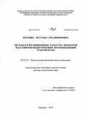 Якунина, Наталья Владимировна. Методология повышения качества перевозок пассажиров общественным автомобильным транспортом: дис. кандидат наук: 05.22.10 - Эксплуатация автомобильного транспорта. Оренбург. 2014. 354 с.