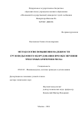 Емельянова Галина Александровна. МЕТОДОЛОГИЯ ПОВЫШЕНИЯ НАДЕЖНОСТИ ГРУЗОПОДЪЕМНОГО ОБОРУДОВАНИЯ ПРИ ОБЕСПЕЧЕНИИ ТРЕБУЕМЫХ КРИТЕРИЕВ РИСКА: дис. доктор наук: 05.02.02 - Машиноведение, системы приводов и детали машин. ФГАОУ ВО «Российский университет транспорта». 2017. 280 с.