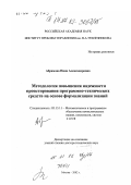 Абрамова, Нина Александровна. Методология повышения надежности проектирования программно-технических средств на основе формализации знаний: дис. доктор технических наук: 05.13.11 - Математическое и программное обеспечение вычислительных машин, комплексов и компьютерных сетей. Москва. 2002. 274 с.