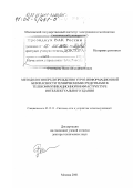 Степанов, Павел Владимирович. Методология предупреждения угроз информационной безопасности техническими средствами в телекоммуникационной инфраструктуре интеллектуального здания: дис. доктор технических наук: 05.12.13 - Системы, сети и устройства телекоммуникаций. Москва. 2001. 312 с.