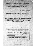 Прудовский, Александр Моисеевич. Методология приближенного физического моделирования в гидравлике: дис. доктор технических наук в форме науч. докл.: 05.23.16 - Гидравлика и инженерная гидрология. Москва. 2000. 58 с.