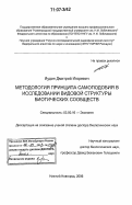 Иудин, Дмитрий Игоревич. Методология принципа самоподобия в исследовании видовой структуры биотических сообществ: дис. доктор биологических наук: 03.00.16 - Экология. Нижний Новгород. 2006. 273 с.