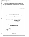 Карташова, Лариса Васильевна. Методология принятия кадровых решений и оценка их эффективности: дис. доктор экономических наук: 08.00.05 - Экономика и управление народным хозяйством: теория управления экономическими системами; макроэкономика; экономика, организация и управление предприятиями, отраслями, комплексами; управление инновациями; региональная экономика; логистика; экономика труда. Москва. 2001. 317 с.