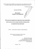 Калмыков, Андрей Александрович. Методология принятия управленческих решений в деятельности негосударственной коммерческой медицинской организации: дис. доктор медицинских наук: 14.02.03 - Общественное здоровье и здравоохранение. Москва. 2012. 289 с.