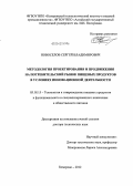 Новоселов, Сергей Владимирович. Методология проектирования и продвижения на потребительский рынок пищевых продуктов в условиях инновационной деятельности: дис. доктор технических наук: 05.18.15 - Товароведение пищевых продуктов и технология общественного питания. Кемерово. 2012. 486 с.