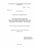 Елизаров, Виталий Викторович. Методология проектирования и реконструкции промышленных аппаратов разделения и превращения углеводородов: дис. доктор технических наук: 05.17.08 - Процессы и аппараты химической технологии. Казань. 2010. 355 с.