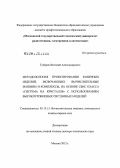 Губарев, Виталий Александрович. Методология проектирования конечных изделий, включающих вычислительные машины и комплексы, на основе СБИС класса "Система на кристалле" с использованием высокоуровневых системных моделей: дис. доктор технических наук: 05.13.15 - Вычислительные машины и системы. Москва. 2012. 163 с.