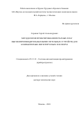 Сорокин Сергей Александрович. Методология проектирования печатных плат высокопроизводительных вычислительных устройств для компьютерных интегрируемых платформ: дис. доктор наук: 05.13.12 - Системы автоматизации проектирования (по отраслям). ФГУП «Научно-исследовательский и экспериментальный институт автомобильной электроники и электрооборудования». 2018. 381 с.