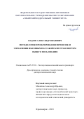 Фадеев Александр Иванович. Методология проектирования перевозок и управления наземным пассажирским транспортом общего пользования: дис. доктор наук: 05.22.10 - Эксплуатация автомобильного транспорта. ФГБОУ ВО «Иркутский национальный исследовательский технический университет». 2021. 434 с.