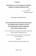 Александров, Александр Евгеньевич. Методология проектирования прикладных адаптивных программных систем с использованием многоуровневой инструментальной среды: дис. доктор технических наук: 05.13.11 - Математическое и программное обеспечение вычислительных машин, комплексов и компьютерных сетей. Москва. 2006. 353 с.