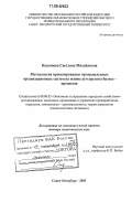 Казанцева, Светлана Михайловна. Методология проектирования промышленных организационных систем на основе аутсорсинга бизнес-процессов: дис. доктор экономических наук: 08.00.05 - Экономика и управление народным хозяйством: теория управления экономическими системами; макроэкономика; экономика, организация и управление предприятиями, отраслями, комплексами; управление инновациями; региональная экономика; логистика; экономика труда. Санкт-Петербург. 2005. 324 с.