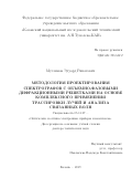 Муслимов Эдуард Ринатович. Методология проектирования спектрографов с объемно-фазовыми дифракционными решетками на основе комплексного применения трассировки лучей и анализа связанных волн: дис. доктор наук: 05.11.07 - Оптические и оптико-электронные приборы и комплексы. ФГБОУ ВО «Казанский национальный исследовательский технический университет им. А.Н. Туполева - КАИ». 2019. 366 с.