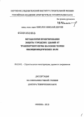 Николов, Николай Денчев. Методология проектирования защиты городских зданий от транспортного шума на основе теории квазицилиндрических волн: дис. доктор технических наук: 05.23.01 - Строительные конструкции, здания и сооружения. Москва. 2010. 303 с.