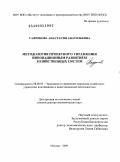 Сафронова, Анастасия Анатольевна. Методология проектного управления инновационным развитием хозяйственных систем: дис. доктор экономических наук: 08.00.05 - Экономика и управление народным хозяйством: теория управления экономическими системами; макроэкономика; экономика, организация и управление предприятиями, отраслями, комплексами; управление инновациями; региональная экономика; логистика; экономика труда. Москва. 2009. 335 с.