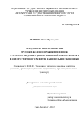 Чеченова Лиана Мухамедовна. Методология прогнозирования грузовых железнодорожных перевозок как основа модернизации транспортной инфраструктуры в целях устойчивого развития национальной экономики: дис. доктор наук: 08.00.05 - Экономика и управление народным хозяйством: теория управления экономическими системами; макроэкономика; экономика, организация и управление предприятиями, отраслями, комплексами; управление инновациями; региональная экономика; логистика; экономика труда. АНО ВО «Международный банковский институт имени Анатолия Собчака». 2022. 329 с.