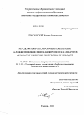 Краснянский, Михаил Николаевич. Методология прогнозирования и обеспечения надежности функционирования процессов и аппаратов многоассортиментных химических производств: дис. доктор технических наук: 05.17.08 - Процессы и аппараты химической технологии. Тамбов. 2010. 480 с.