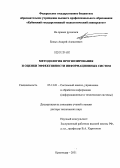Белых, Андрей Алексеевич. Методология прогнозирования и оценки эффективности информационных систем: дис. доктор технических наук: 05.13.01 - Системный анализ, управление и обработка информации (по отраслям). Краснодар. 2012. 403 с.