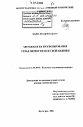 Ходес, Иосиф Викторович. Методология прогнозирования управляемости колесной машины: дис. доктор технических наук: 05.05.03 - Колесные и гусеничные машины. Волгоград. 2006. 425 с.