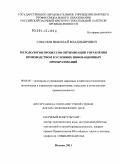 Соколов, Николай Владимирович. Методология процессов оптимизации управления производством в условиях инновационных преобразований: дис. доктор экономических наук: 08.00.05 - Экономика и управление народным хозяйством: теория управления экономическими системами; макроэкономика; экономика, организация и управление предприятиями, отраслями, комплексами; управление инновациями; региональная экономика; логистика; экономика труда. Москва. 2011. 360 с.